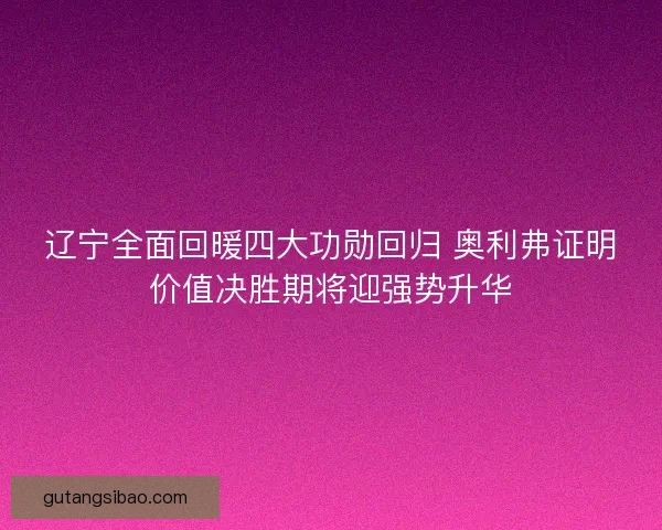 辽宁全面回暖四大功勋回归 奥利弗证明价值决胜期将迎强势升华